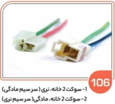 106-سوکت دو خانه نری پمپ شیشه شور پلی آمید سیم 2.5( سوکت عباسی )