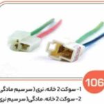 106- سوکت دو خانه نری ومادگی (جفت) پمپ شیشه شور پلی اتیلن ( سوکت عباسی )