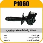دسته راهنما سمندو پارس پاسیکو P1060 ک30
