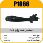 دسته راهنما پژو206 پاسیکو P1066 ک30(314)