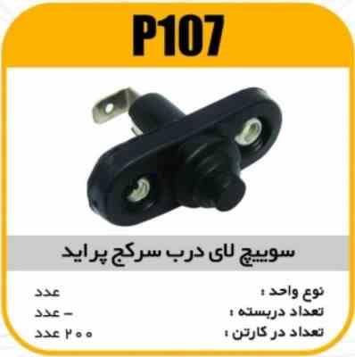107.jpg سویچ لای درب سرکج پراید پاسیکو P107 ب20 ک200 ( 314)