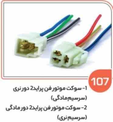 107- سوکت موتور فن پراید دو دور مادگی ( پلی آمید ) ( سوکت عباسی )