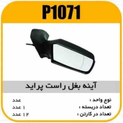 1071.jpg اینه بغل تاشو راست پراید ABSخط تولید رفلکس پاسیکو P1071 ک12(512)