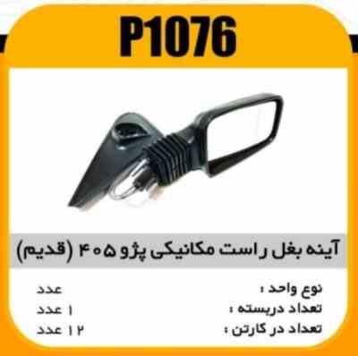 1076.jpg اینه بغل مکانیکی راست پژو 405 (قدیم)با لچکی پاسیکو P1076 ک12