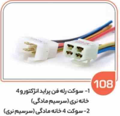 108 -سوکت چهار خانه مادگی سیم 2.5 (سوکت عباسی)