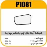 شیشه اینه بغل رفلکس پراید چپ پاسیکوP1081 ب2ک60 ( 414