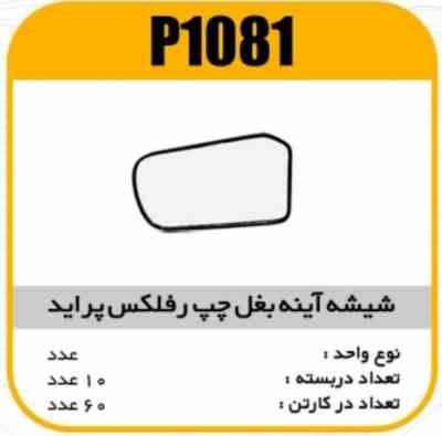 1081.jpg شیشه اینه بغل رفلکس پراید چپ پاسیکوP1081 ب2ک60 ( 414