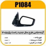 اینه بغل برقی راست پژو 405(جدید) پاسیکو P1084 ک12(515)