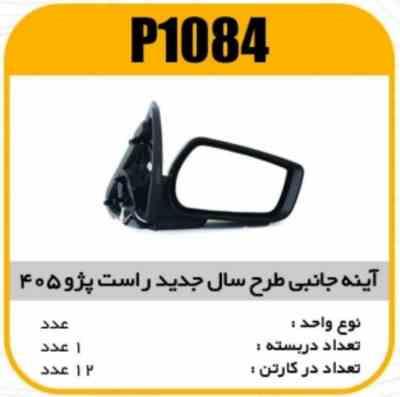 1084.jpg اینه بغل برقی راست پژو 405(جدید) پاسیکو P1084 ک12(515)