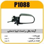 اینه (آینه )بغل راست تیبا دستی پاسیکو p1088 ک6 (512)