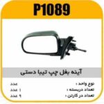اینه (آینه ) بغل چپ تیبا دستی پاسیکو p1089 ک6 (512)