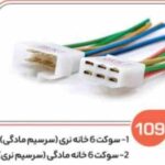 109- سوکت شش خانه مادگی ( سوکت عباسی )
