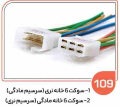 109- سوکت شش خانه نری – مقابل خطر انواع پراید – رله فن پراید کاربرات ( سوکت عباسی )