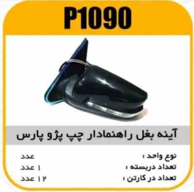 1090.jpg اینه بغل راهنما دار پارس چپ پاسیکوP1090 ک12(517)