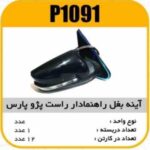 اینه بغل راهنمادار پارس راست پاسیکوP1091 ک12(517)