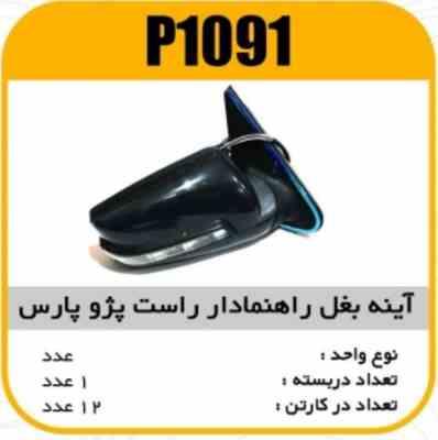 1091.jpg اینه بغل راهنمادار پارس راست پاسیکوP1091 ک12(517)