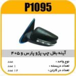 اینه بغل راهنما دار پژو405 چپ پاسیکوP1095 ک12 ( 514)