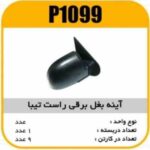 اینه بغل راست تیبا برقی پاسیکو p1099 ک6 (513)