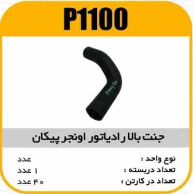 1100.jpg جنت رادیاتور بالای اونجر پیکان پاسیکوP1100 ک40 (123)