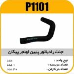 جنت رادیاتور پایین اونجر پیکان پاسیکوP1101 ک40 (141)