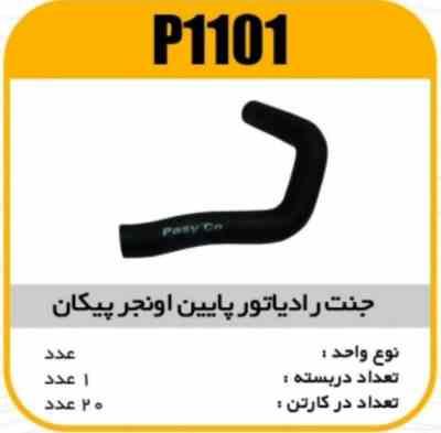 1101.jpg جنت رادیاتور پایین اونجر پیکان پاسیکوP1101 ک40 (141)