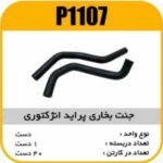 جنت بخاری انژکتوری پراید پاسیکوP1107 ک50 (132)