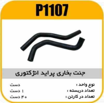 1107.jpg جنت بخاری انژکتوری پراید پاسیکوP1107 ک50 (132)
