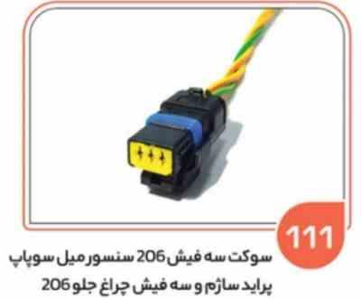 111- سوکت سه فیش – سنسور میل سوپاپ پراید ساژم و چراغ جلو 206 ( سوکت عباسی )