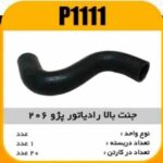 جنت شیلنگ رادیاتور بالای پژو 206 پاسیکو P1111 ک50 123