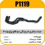 جنت بخار روغن پژو 405 خرچنگی تک گانه پاسیکوP1119 ک15 (136)