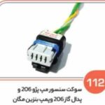 112- سوکت چهار فیش – سنسور مپ 2 و پدال گاز 206 - پمپ بنزین مگان ( سوکت عباسی )