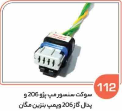 112.jpg 112- سوکت چهار فیش – سنسور مپ 2 و پدال گاز 206 - پمپ بنزین مگان ( سوکت عباسی )