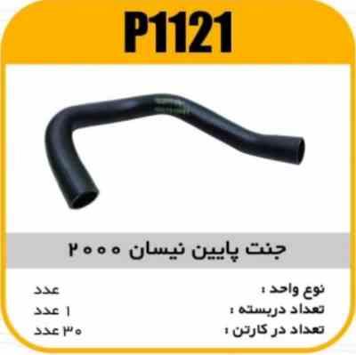 1121.jpg جنت پایین نیسان 2000 پاسیکو P1121 ک20