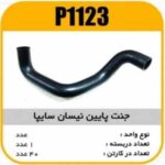 جنت پایین نیسان سایپا پاسیکوP1123 ک25