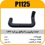 جنت (شیلنگ )رادیاتور پایین پراید جدید 132 پاسیکو P1125 ک45 (124)