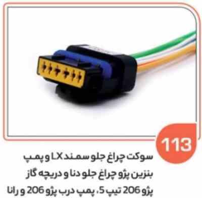 113 - سوکت چراغ جلو سمند LX - پمپ بنزین سمند و پژو - دریچه گاز پژو 206 تیپ 5 - سیم وسط 2.5(سوکت عبا