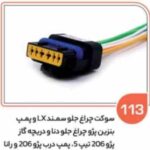 113- سوکت چراغ جلو سمند – LXپمپ بنزین سمند و پژو – دریچه گاز پژو 206 ت 5 چراغ جلو دنا ( سوکت عباسی )