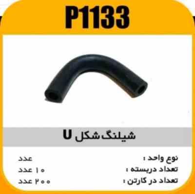 1133.jpg شلنگ شکل U پاسیکو P1133 ب20ک200 ( 123)