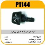 چشم شیشه شور پرایدپاسیکو P1144 ب10 ک500(2130)