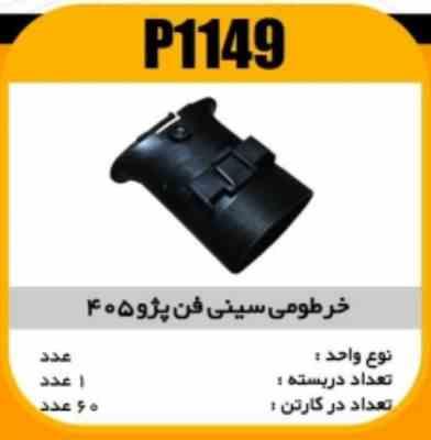 1149.jpg خرطومی سینی فن پژو405 پاسیکو P1149 ک60