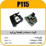 کیت دسته راهنما پراید پاسیکو P115 ک120 ( 323 )