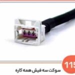 115-سوکت سه فیش همه کاره -سنسور کیلومتر پراید - پژو 405- 206 -سمند سیم 2.5 (سوکت عباسی)
