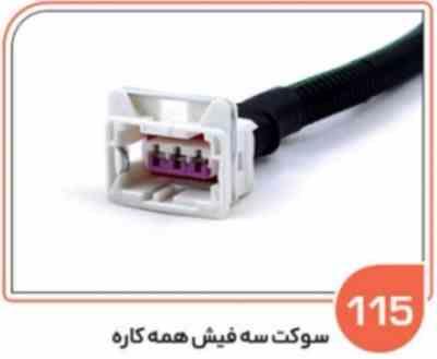 115-سوکت سه فیش همه کاره -سنسور کیلومتر پراید - پژو 405- 206 -سمند سیم 2.5 (سوکت عباسی)