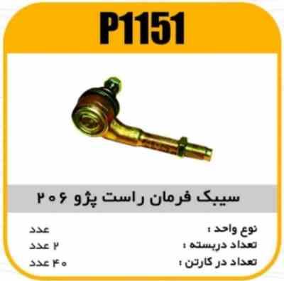 1151.jpg سیبک فرمان راست پژو206 پاسیکو P1151 ک40