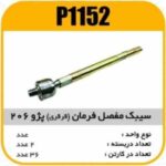 سیبک مفصل فرمان پژو206 پاسیکو P1152 پ2 ک36