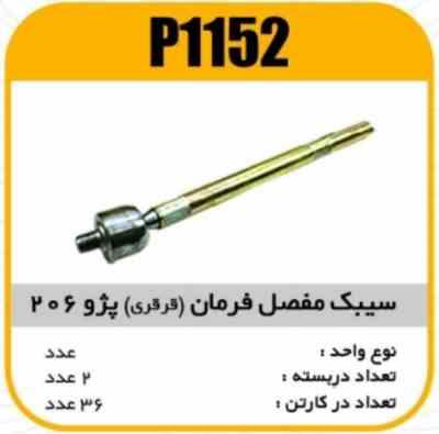 1152.jpg سیبک مفصل فرمان پژو206 پاسیکو P1152 پ2 ک36