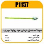 سیبک مفصل فرمان پراید هیدرولیک قرقری پاسیکو P1157 ب2 ک36 ( 2450 ) ( 2550 )