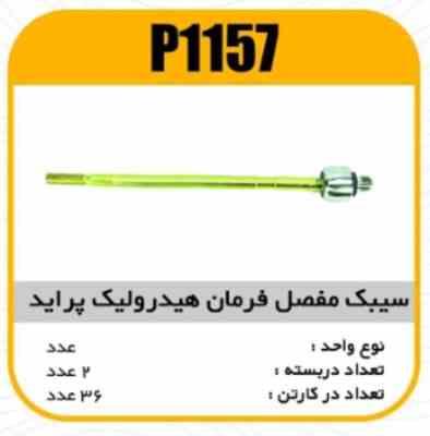 1157.jpg سیبک مفصل فرمان پراید هیدرولیک قرقری پاسیکو P1157 ب2 ک36 ( 2450 ) ( 2550 )