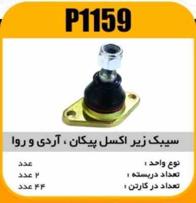 1159.jpg سیبک زیراکسل پیکان وRD و ROA پاسیکو P1159 ب2 ک48 2530