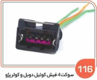116 سوکت چهار فیش همه کاره کویل دوبل ساژم – کولر پژو ( درجه دو ) ( سوکت عباسی )